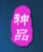 绝世唐门伙伴神品