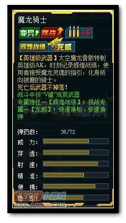 生死狙击魔龙骑士属性