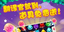 开心消消乐更新1.1.22版本 翻译官驾到好礼送不停