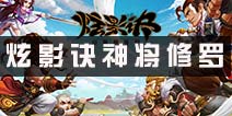 炫影诀神将修罗怎么样 神将修罗好不好