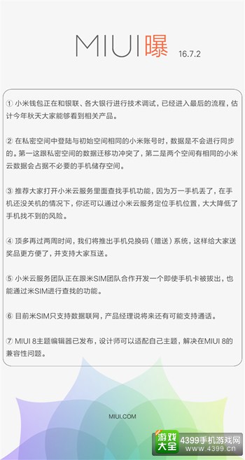 MIUI7.2官方消息