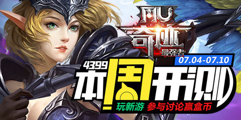 【本周开测】:奇迹MU最强者 劲舞团