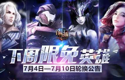 《自由之战》7月4日—7月10日限免英雄轮换公告