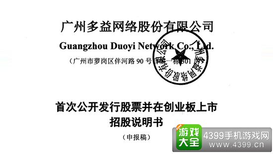 多益网络招股书