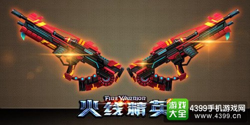 火线精英手机版无畏双子座