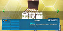 战舰少女r金块箱怎么得 金块箱有什么用