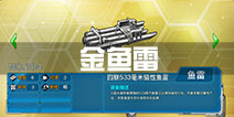 战舰少女r金鱼雷怎么得 金鱼雷哪些船自带