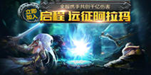 捍卫王城荣耀 《魔域口袋版》壕礼送不停