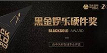 黑金奖征集火爆开启 时间有限速来报名!