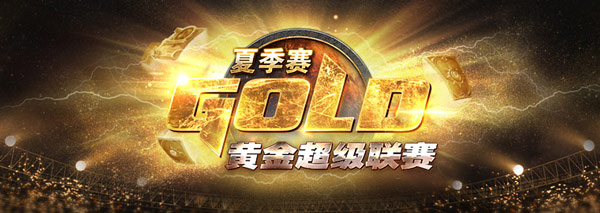 炉石传说黄金超级联赛
