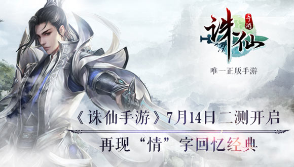 诛仙手游