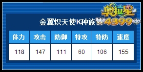 奥拉星金翼炽天使K种族值解析