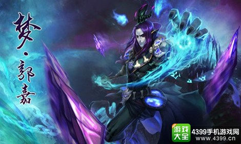梦梦爱三国郭嘉