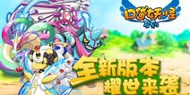 全新特性开启《口袋之旅》新版7月7日上线