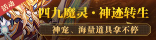 热血精灵派四九魔灵神迹转生
