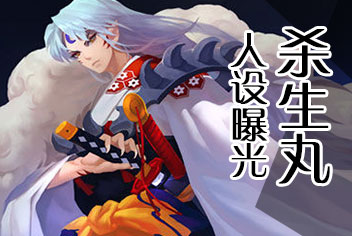 《犬夜叉》手游人设曝光 杀生丸SAMA是我的！