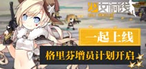 格里芬增员 《少女前线》全新活动今日开启