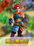 梦幻西游互通版魔王攻略汇总