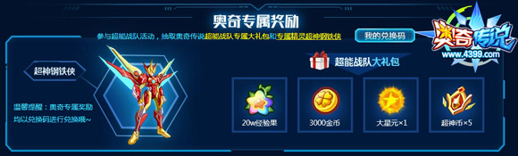 奥奇传说超能战队抢礼包活动即将开启