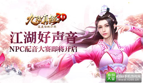 江湖好声音 NPC台词由你做主