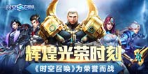 王者激烈对决《时空召唤》冠军上海挑战EDG