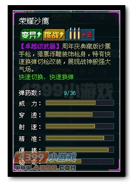 生死狙击荣耀沙鹰武器属性