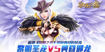 双龙对决  揭秘《黎明之光》的魔幻传奇
