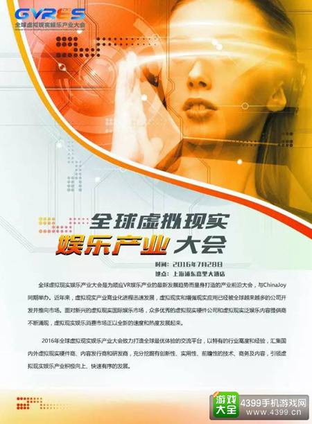 全球虚拟现实娱乐产业大会
