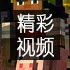 我的世界故事模式