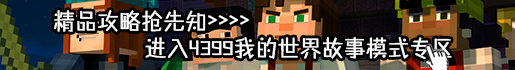 我的世界故事模式