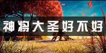 炫影诀-山海经传说神将大圣详解