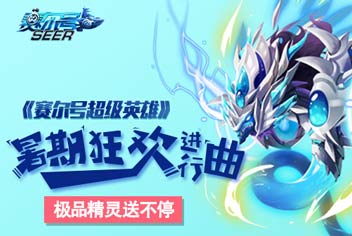 嗨翻暑假《赛尔号超级英雄》福利送不停