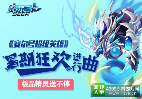 赛尔号超级英雄