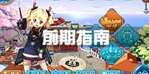 战舰少女r前期攻略 新手阶段游戏指南
