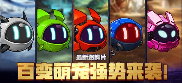 三重福利《赛尔号精灵大作战》百变萌宠7月8日登场