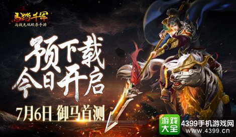 马踏千军