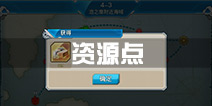 战舰少女r资源点一览 资源点有哪些