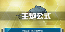 战舰少女r主炮公式多少 主炮开发公式推荐