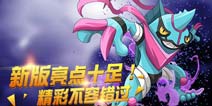 全新大冒险将至《口袋之旅》新版亮点十足