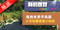 我的世界小百科