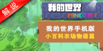 我的世界小百科