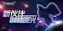 星际宠物星空同行《雷霆战机》新版更新