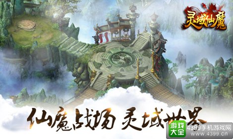 灵域仙魔