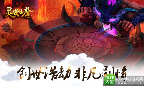 灵域仙魔