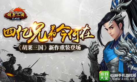 胡莱三国无双版