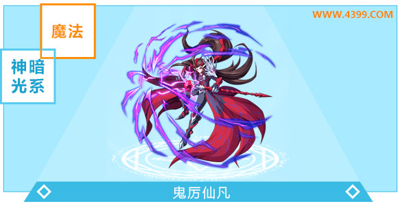 奥奇传说鬼厉仙凡超神进化图鉴技能表特长