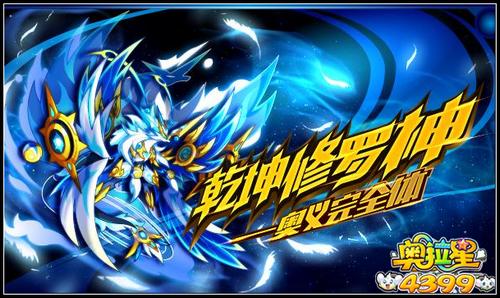 奥拉星乾坤修罗神完全体进化开启