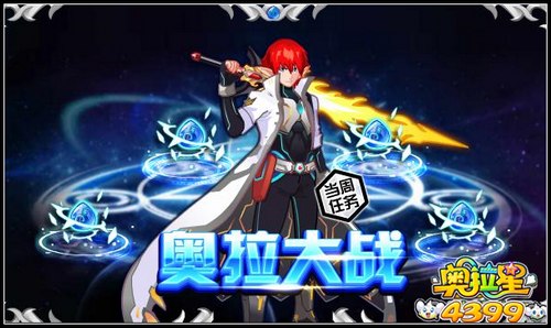 奥拉星奥拉大战爆发 完全体降临