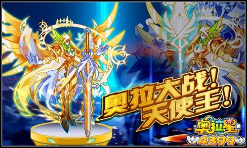 奥拉星奥拉大战 天使王降临