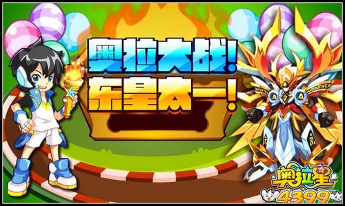 奥拉星奥拉大战 东皇太一获得